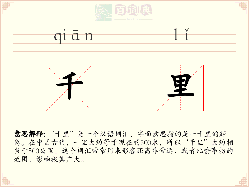 千里