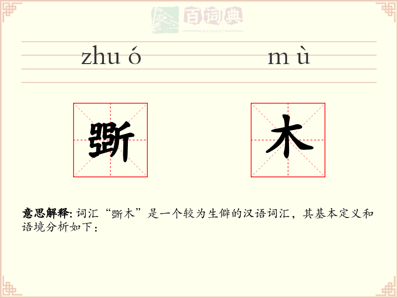 斲木