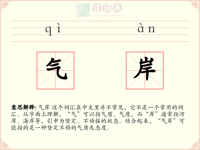 气岸