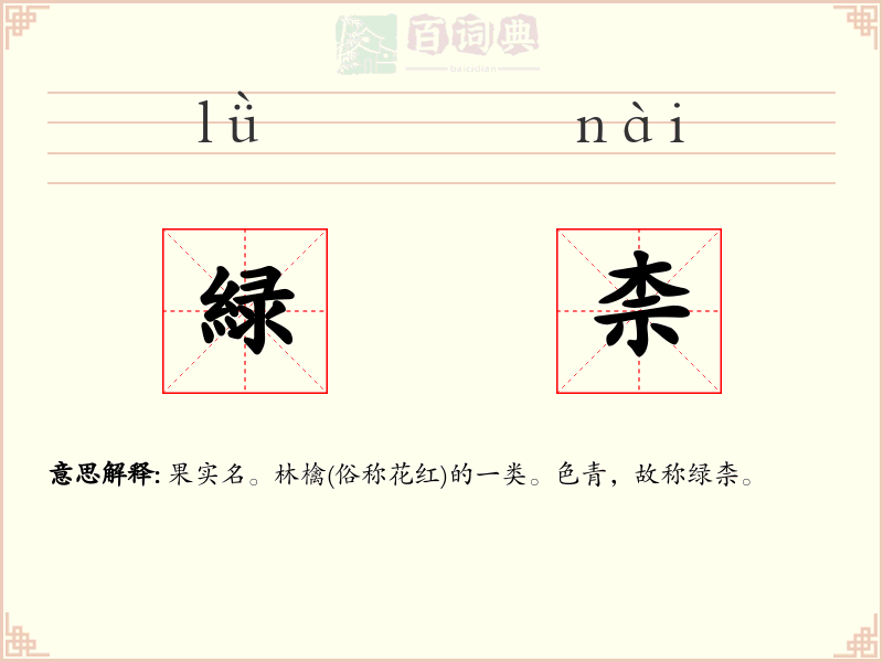 緑柰