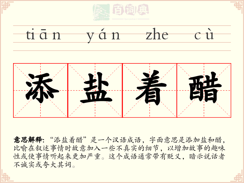 添盐着醋