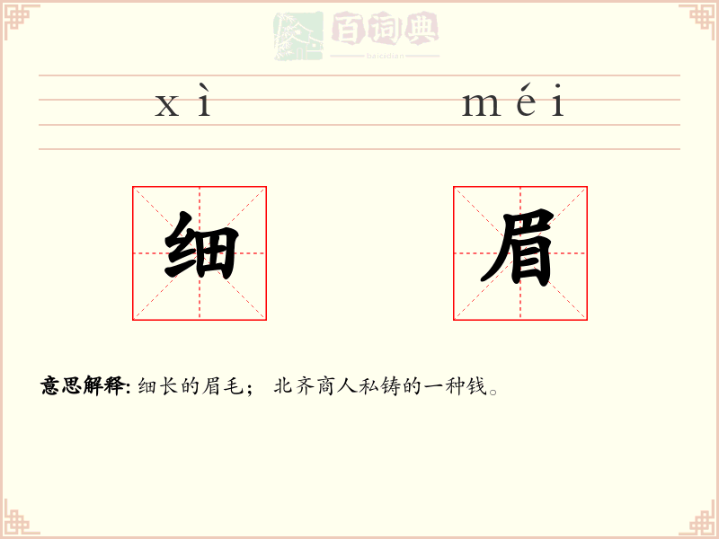 细眉