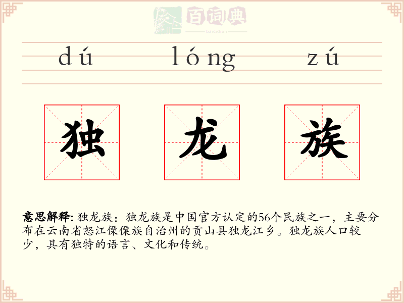 独龙族