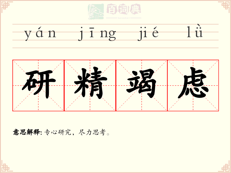 研精竭虑