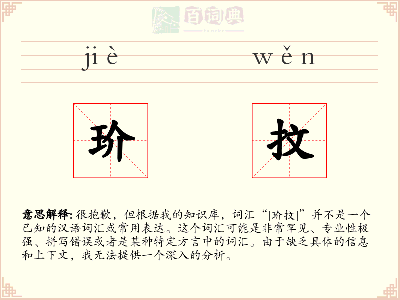 玠抆