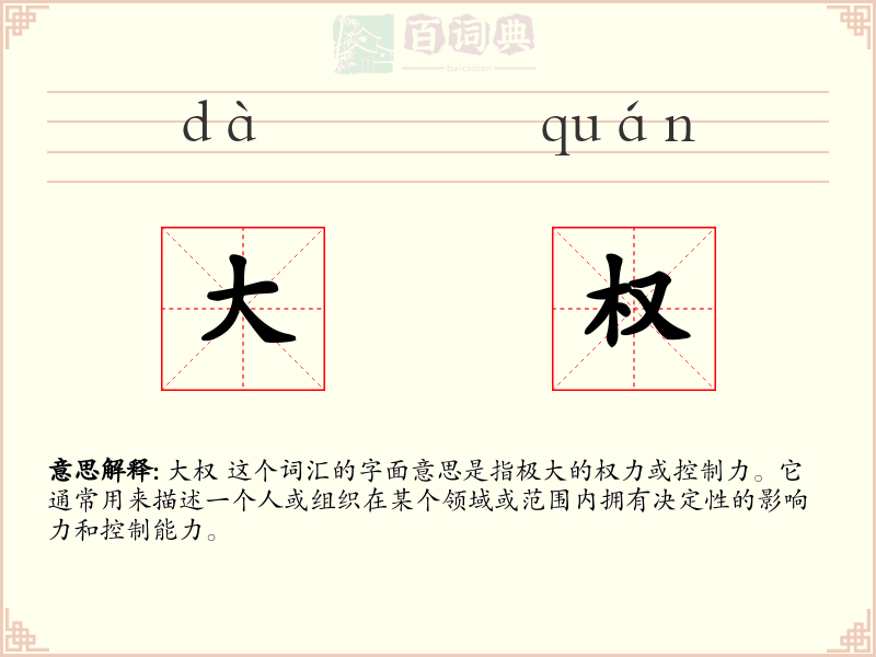 大权
