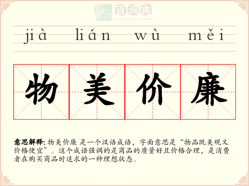 物美价廉