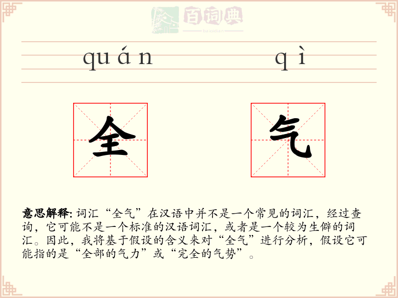 全气
