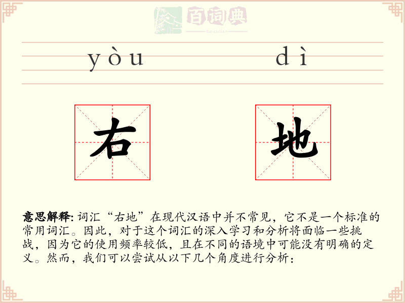 右地