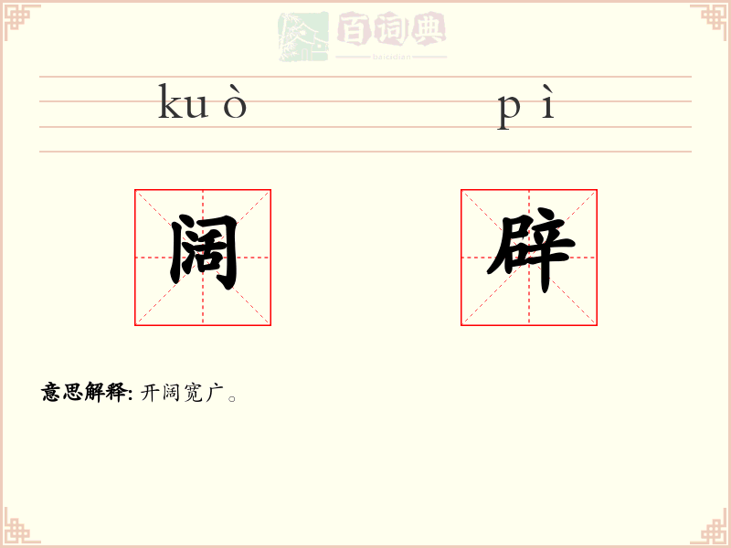 阔辟
