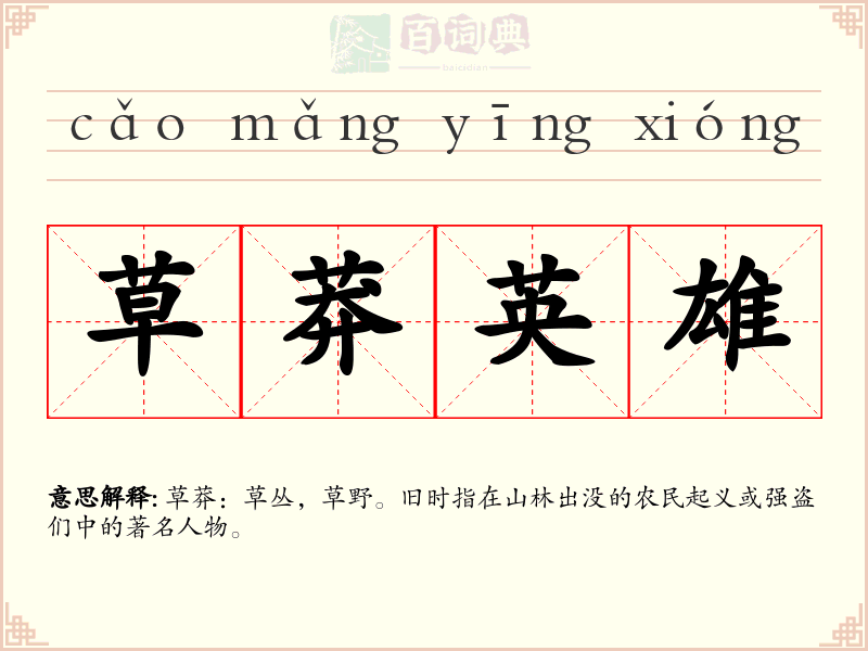 草莽英雄