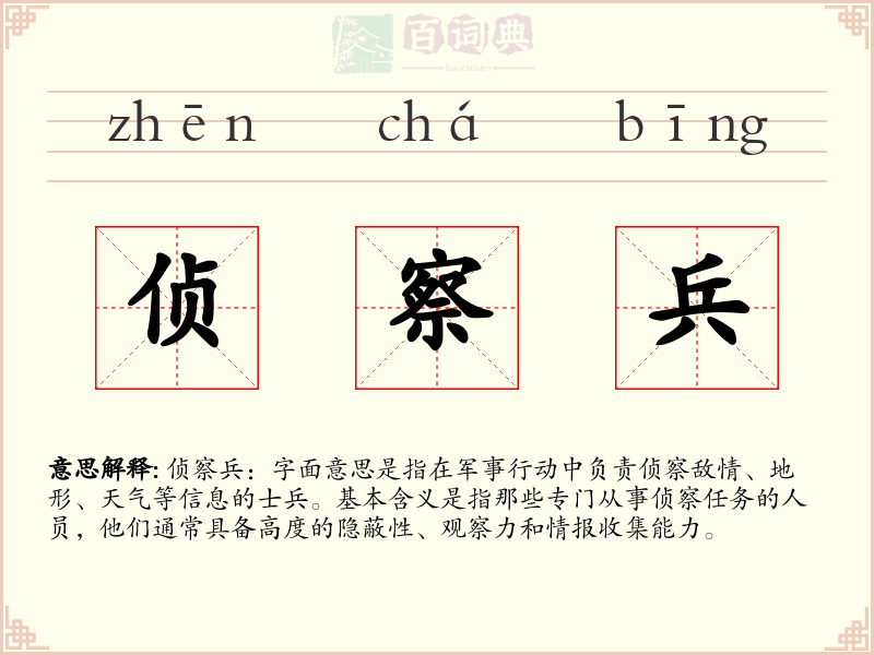 侦察兵