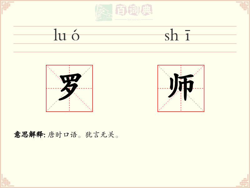 罗师