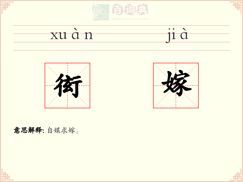 衒嫁