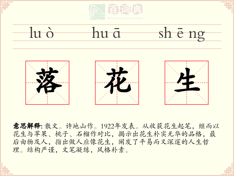 落花生