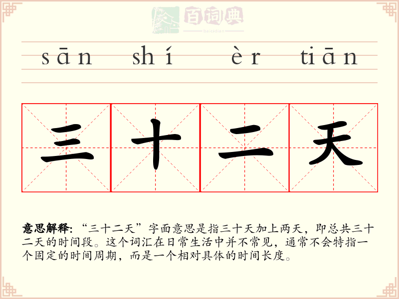 三十二天