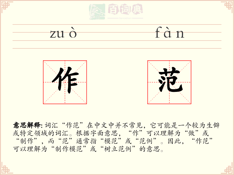 作范