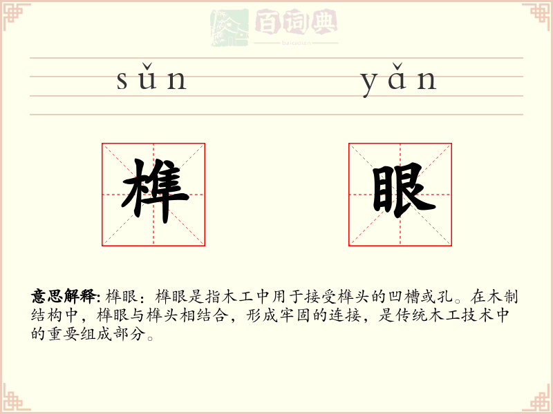 榫眼