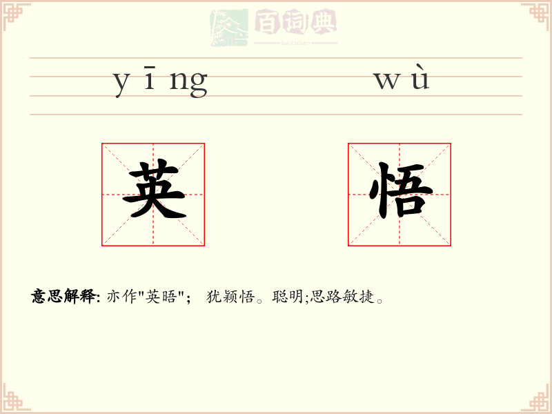 英悟