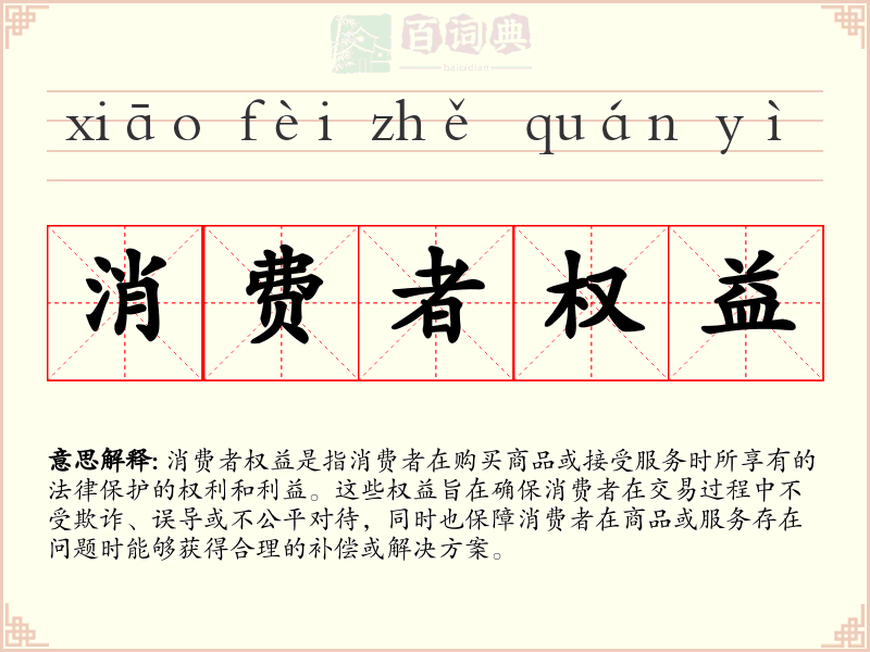 消费者权益