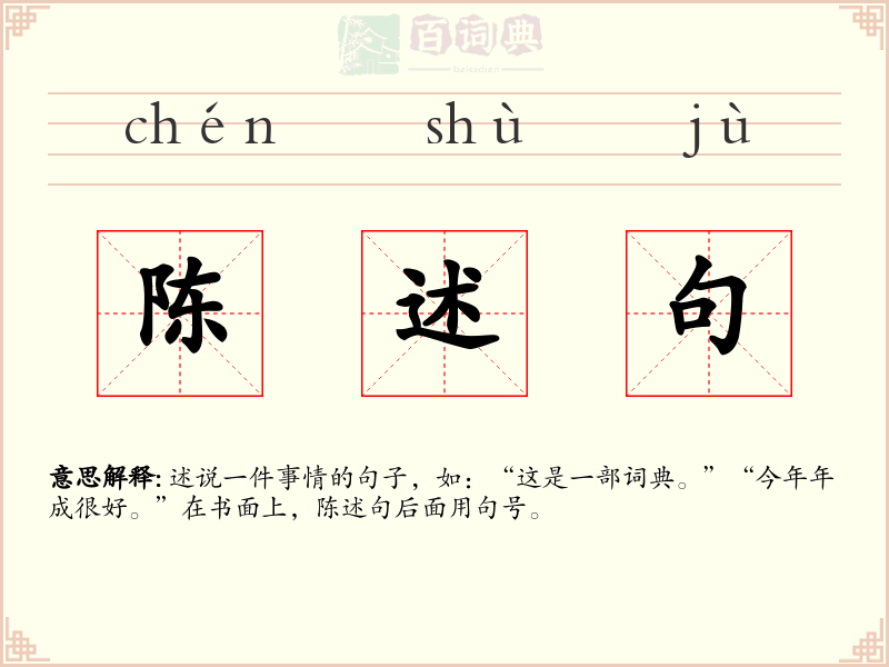 陈述句