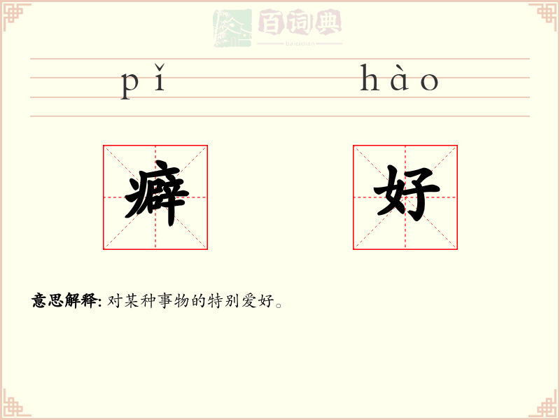 癖好