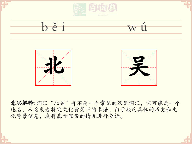 北吴