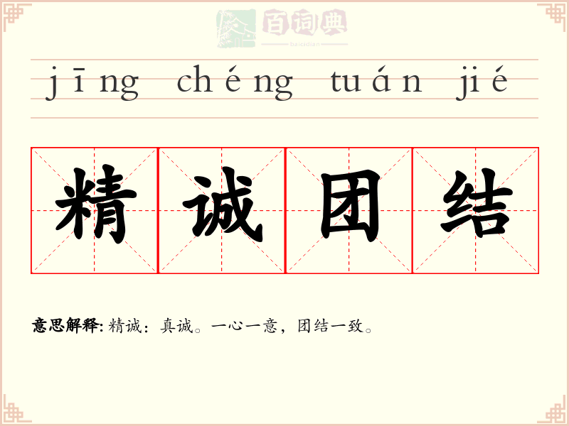 精诚团结