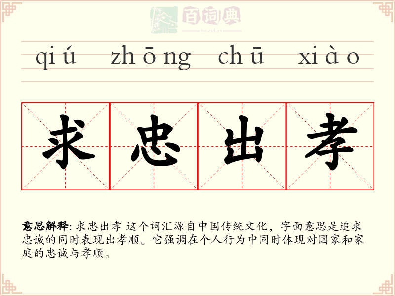 求忠出孝