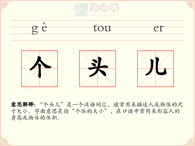 个头儿