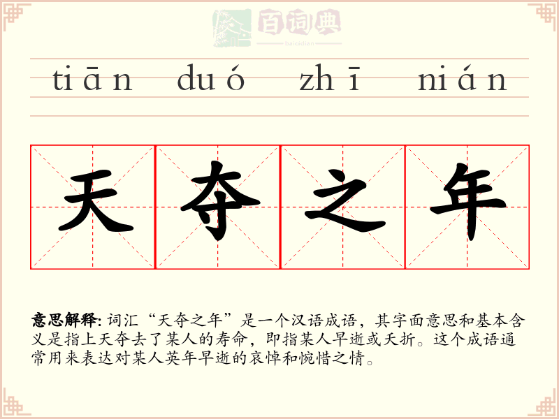 天夺之年