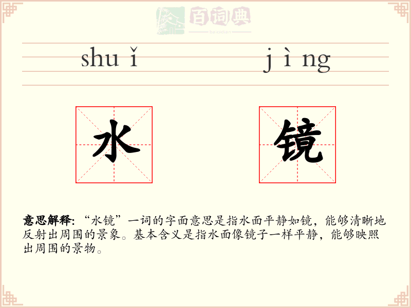 水镜