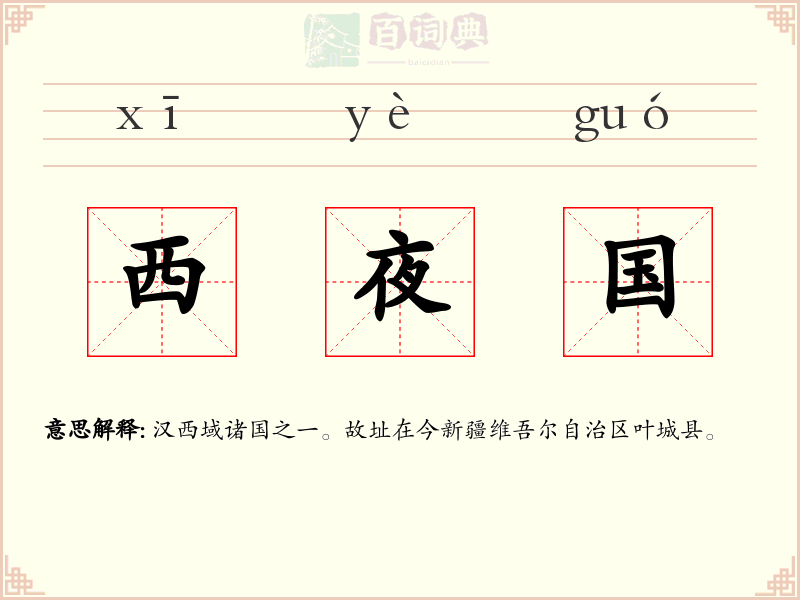 西夜国