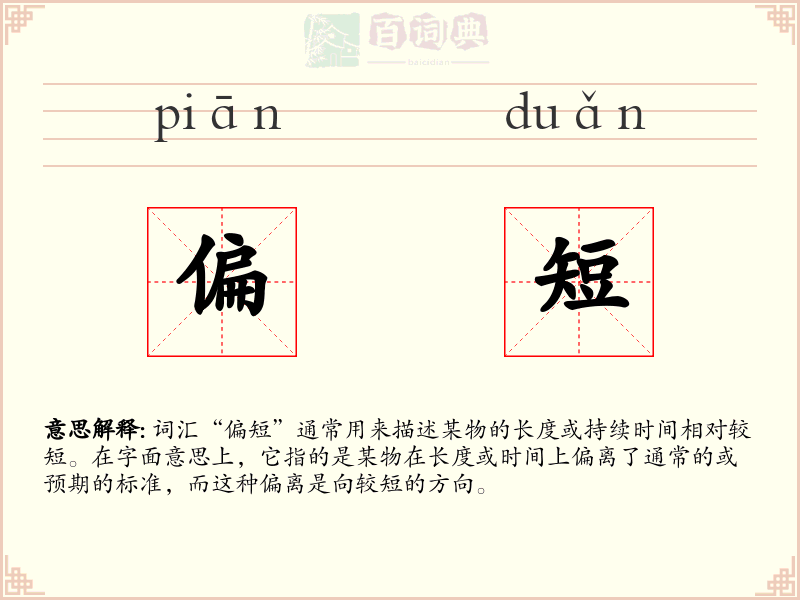 偏短