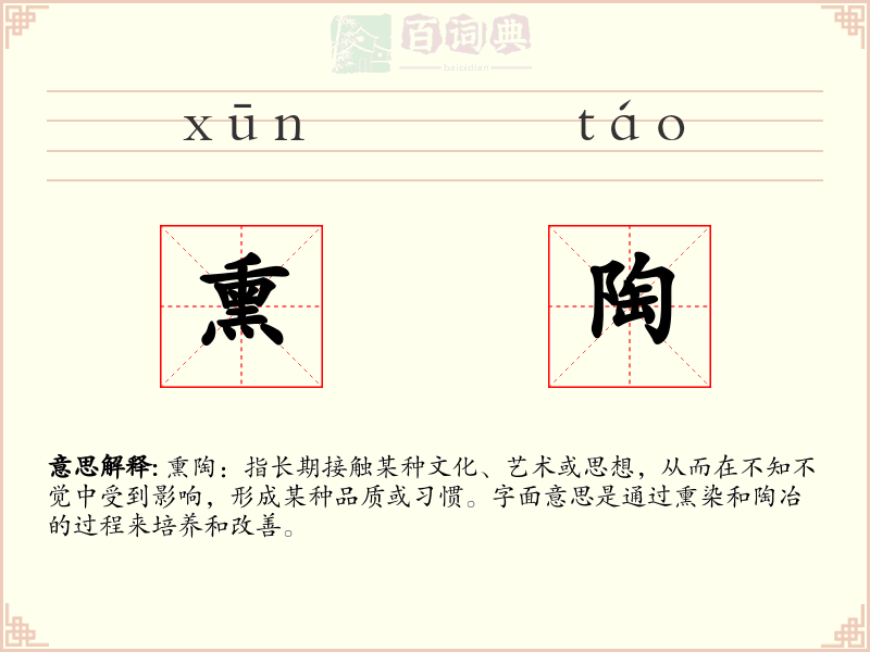 熏陶