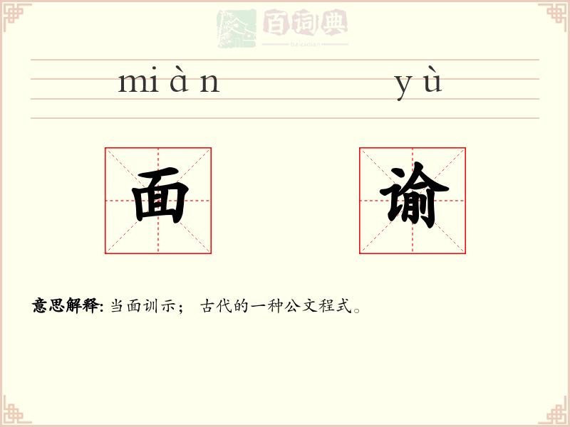 面谕