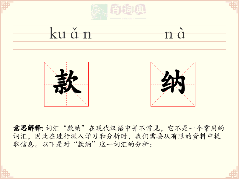 款纳