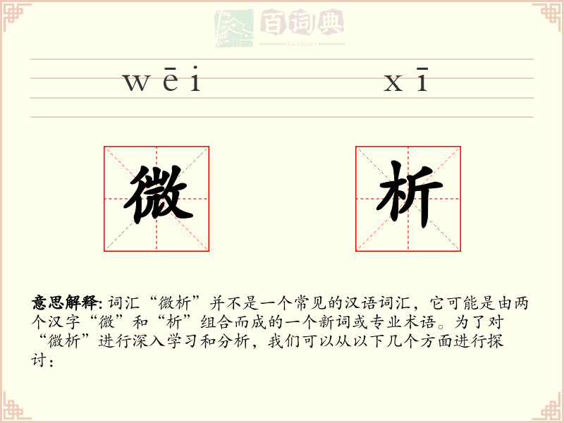 微析