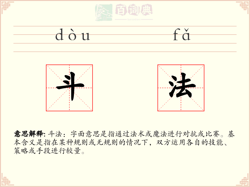 斗法
