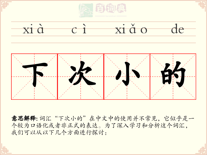 下次小的