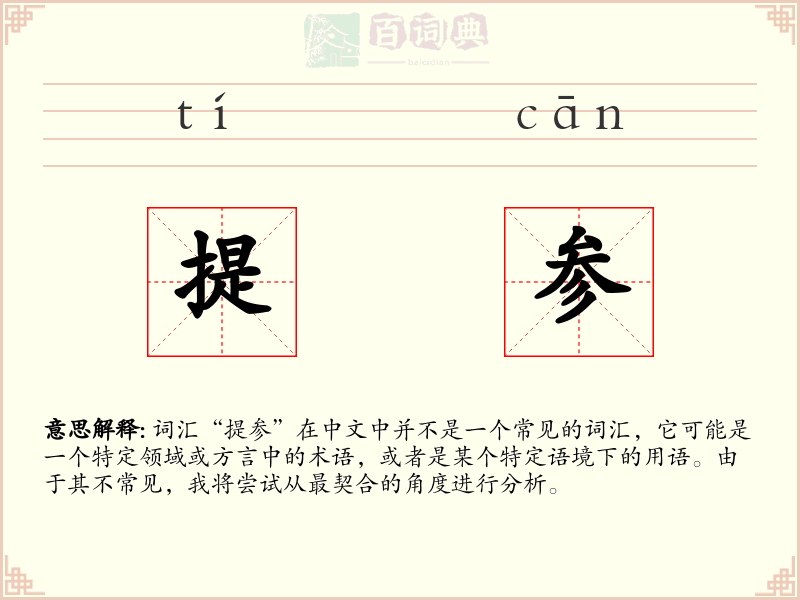 提参