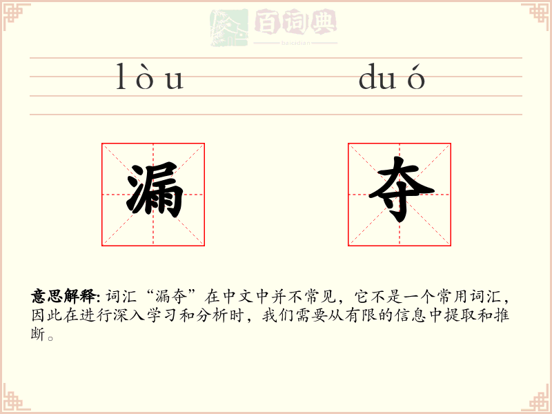 漏夺