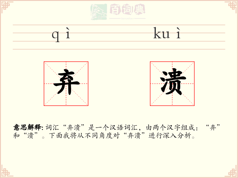 弃溃