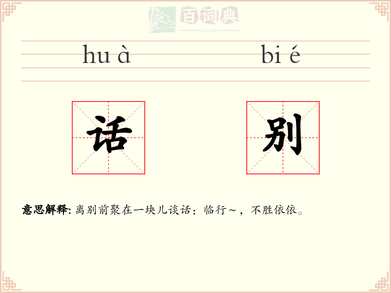 话别