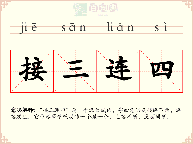 接三连四