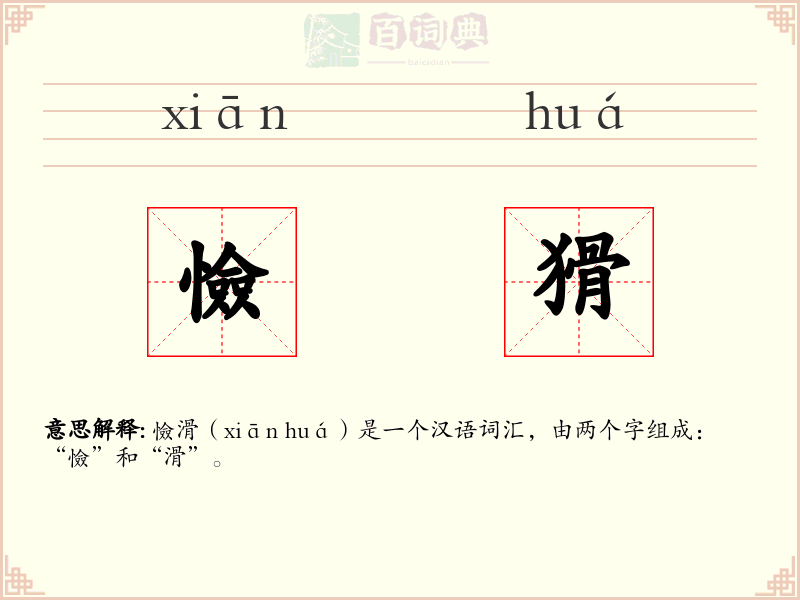 憸猾