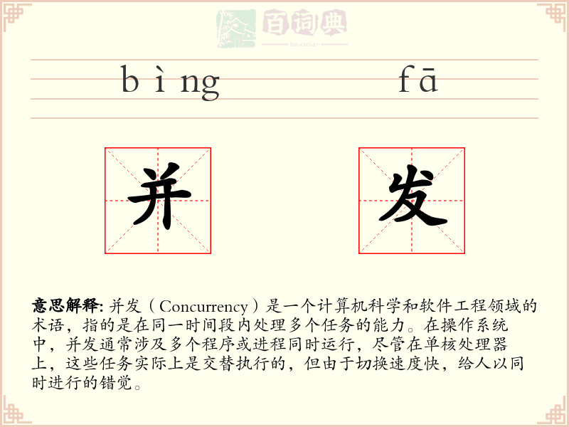 并发
