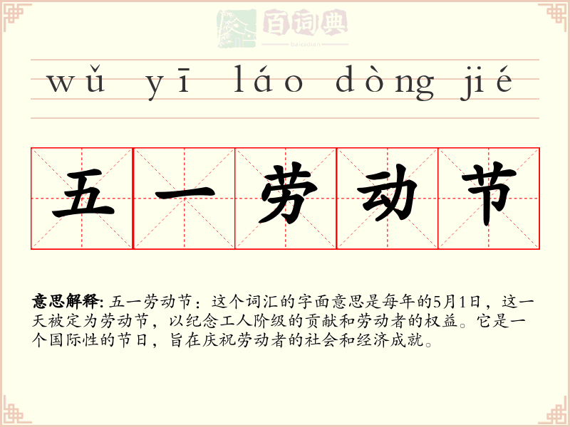 五一劳动节