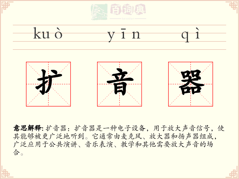 扩音器