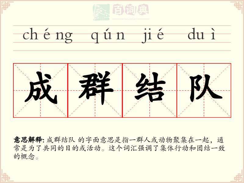 成群结队
